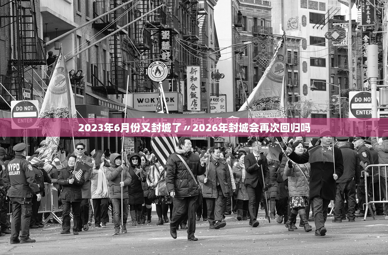 2023年6月份又封城了〃2026年封城会再次回归吗 2023年6月份又封城了〃2026年封城会再次回归吗