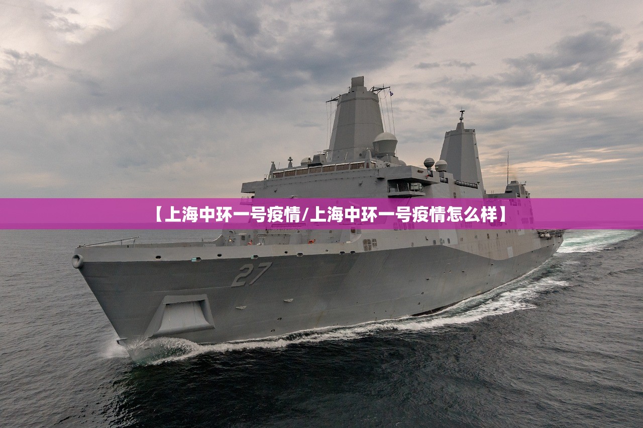【上海中环一号疫情/上海中环一号疫情怎么样】 【上海中环一号疫情/上海中环一号疫情怎么样】