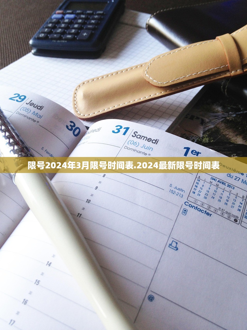 限号2024年3月限号时间表.2024最新限号时间表 限号2024年3月限号时间表.2024最新限号时间表