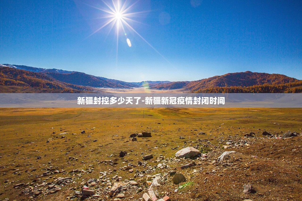 新疆封控多少天了-新疆新冠疫情封闭时间