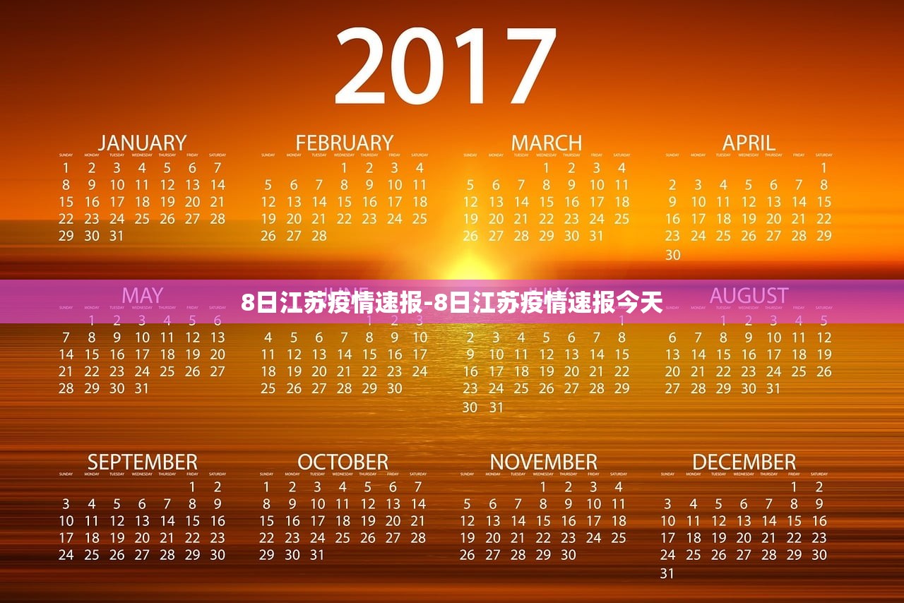 8日江苏疫情速报-8日江苏疫情速报今天 8日江苏疫情速报-8日江苏疫情速报今天