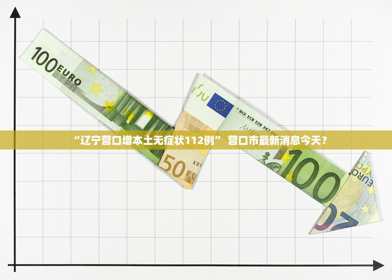 “辽宁营口增本土无症状112例” 营口市最新消息今天？