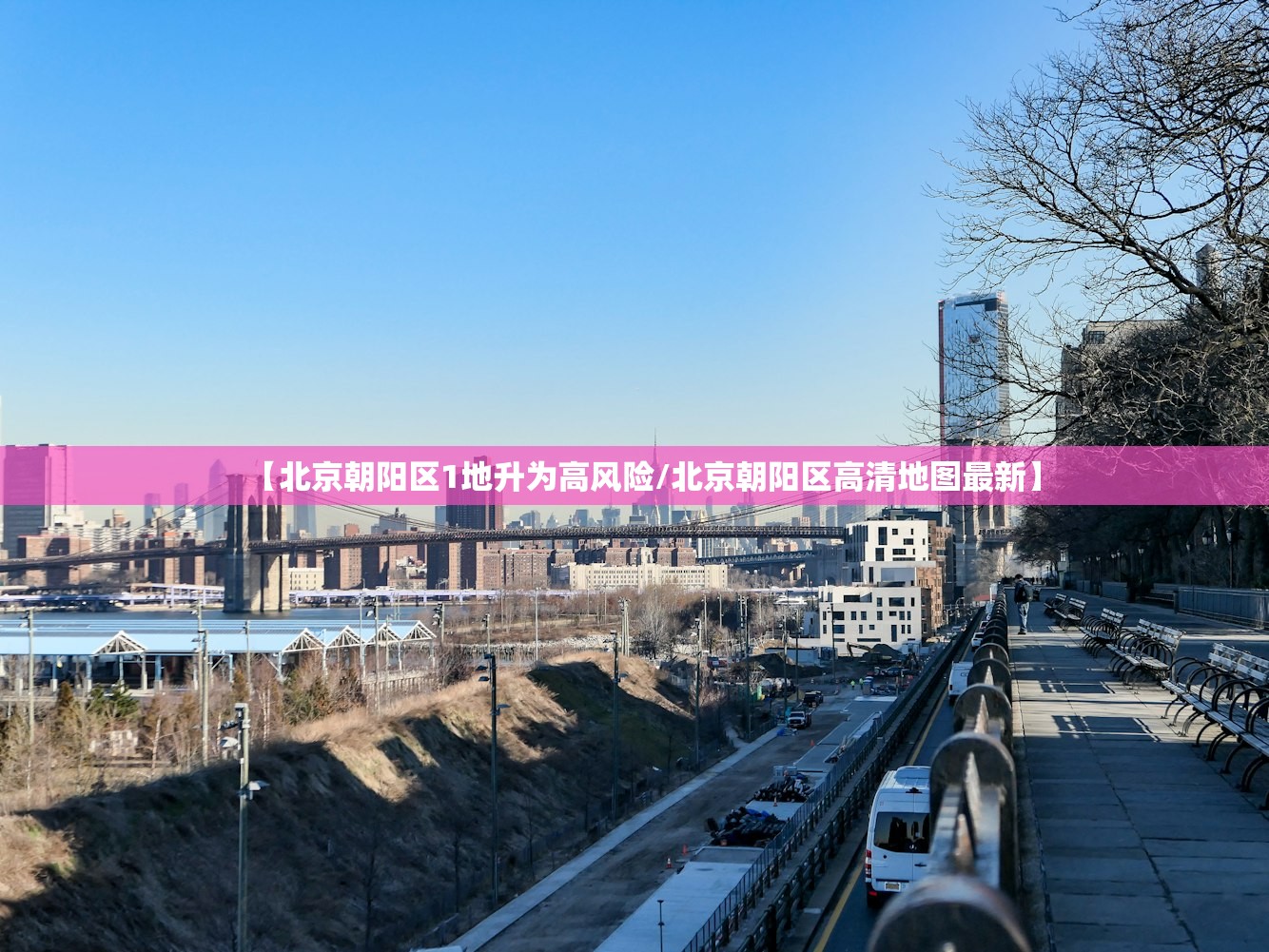 【北京朝阳区1地升为高风险/北京朝阳区高清地图最新】 【北京朝阳区1地升为高风险/北京朝阳区高清地图最新】