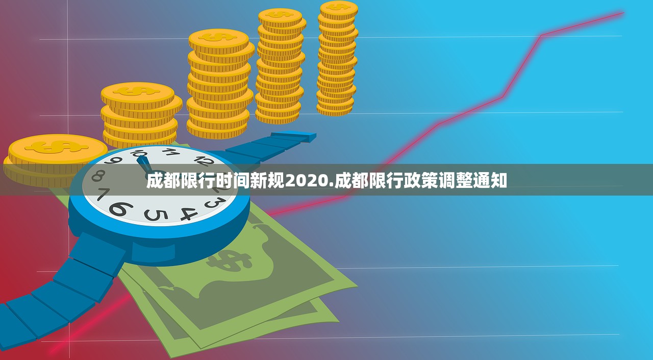 成都限行时间新规2020.成都限行政策调整通知 成都限行时间新规2020.成都限行政策调整通知