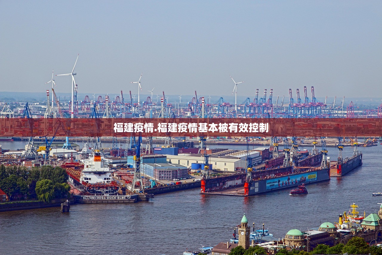 福建疫情.福建疫情基本被有效控制 福建疫情.福建疫情基本被有效控制