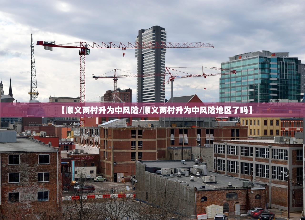 【顺义两村升为中风险/顺义两村升为中风险地区了吗】 【顺义两村升为中风险/顺义两村升为中风险地区了吗】