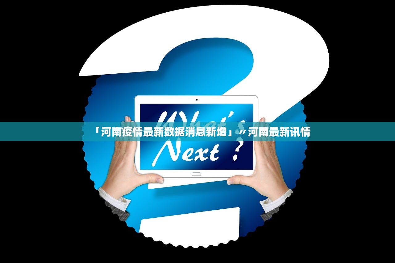 「河南疫情最新数据消息新增」〃河南最新讯情 「河南疫情最新数据消息新增」〃河南最新讯情