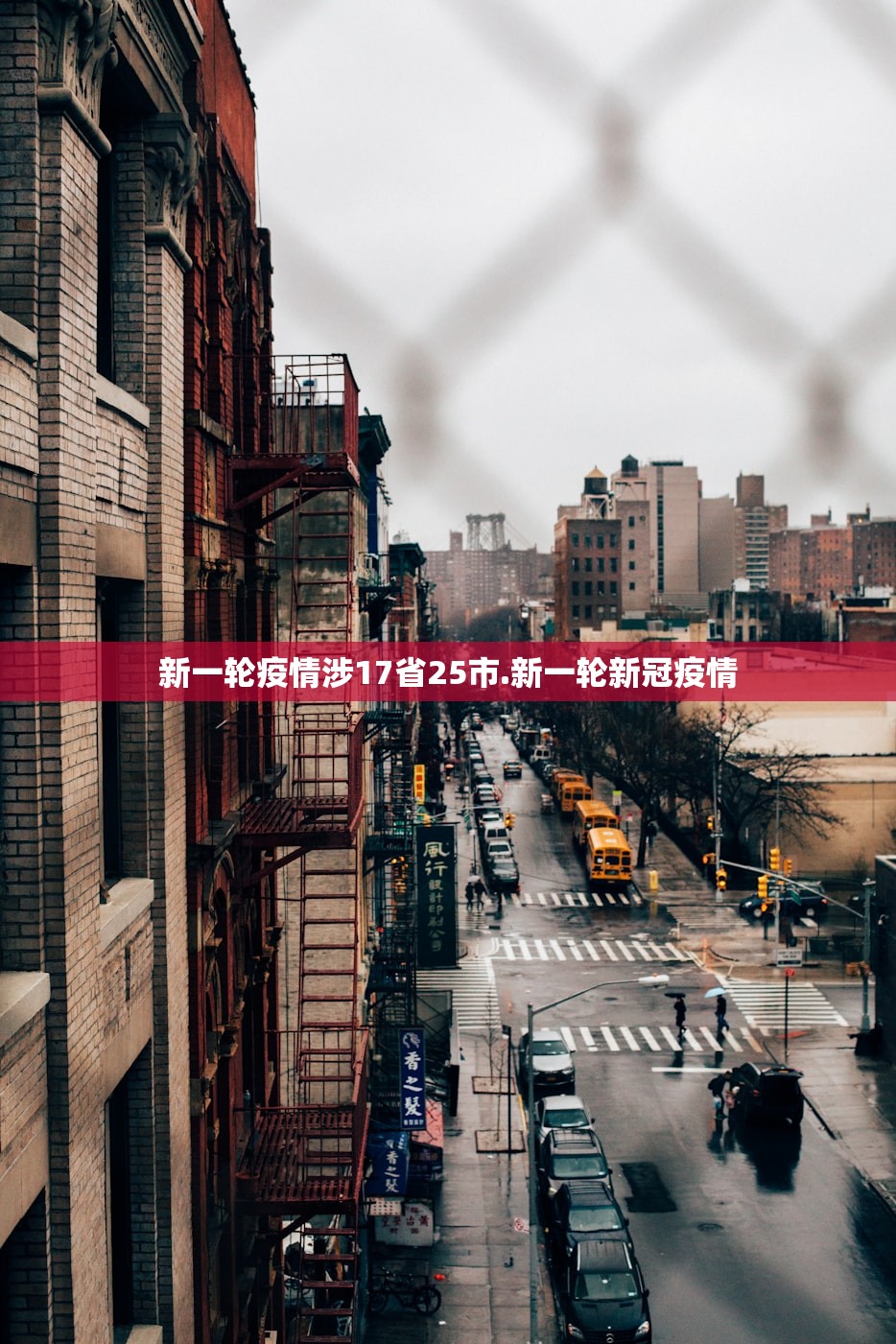 新一轮疫情涉17省25市.新一轮新冠疫情 新一轮疫情涉17省25市.新一轮新冠疫情