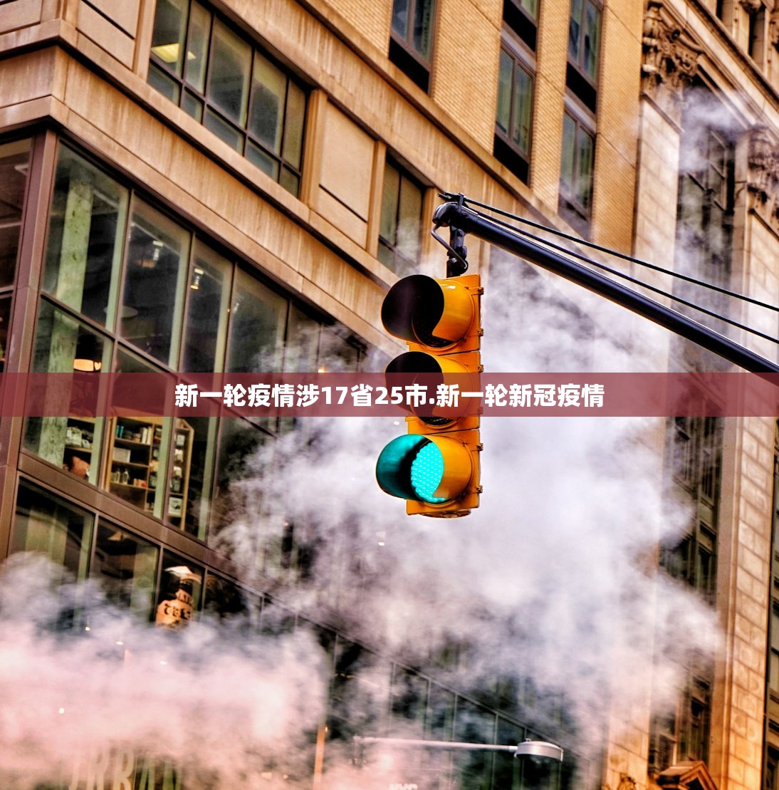 新一轮疫情涉17省25市.新一轮新冠疫情 新一轮疫情涉17省25市.新一轮新冠疫情