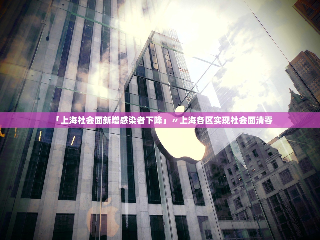 「上海社会面新增感染者下降」〃上海各区实现社会面清零 「上海社会面新增感染者下降」〃上海各区实现社会面清零