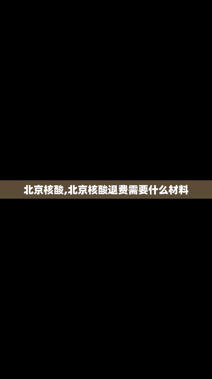 北京核酸,北京核酸退费需要什么材料 北京核酸,北京核酸退费需要什么材料