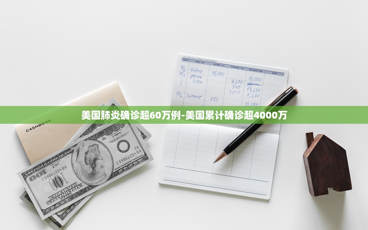 美国肺炎确诊超60万例-美国累计确诊超4000万 美国肺炎确诊超60万例-美国累计确诊超4000万