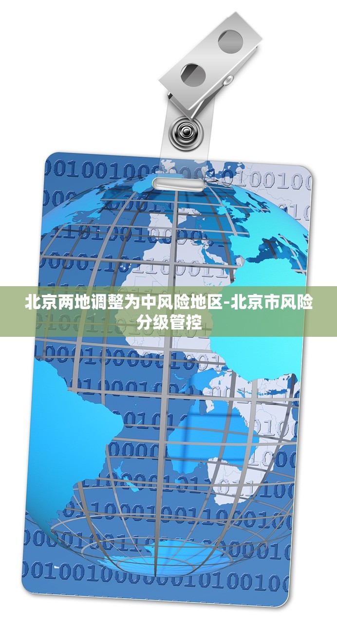 北京两地调整为中风险地区-北京市风险分级管控 北京两地调整为中风险地区-北京市风险分级管控