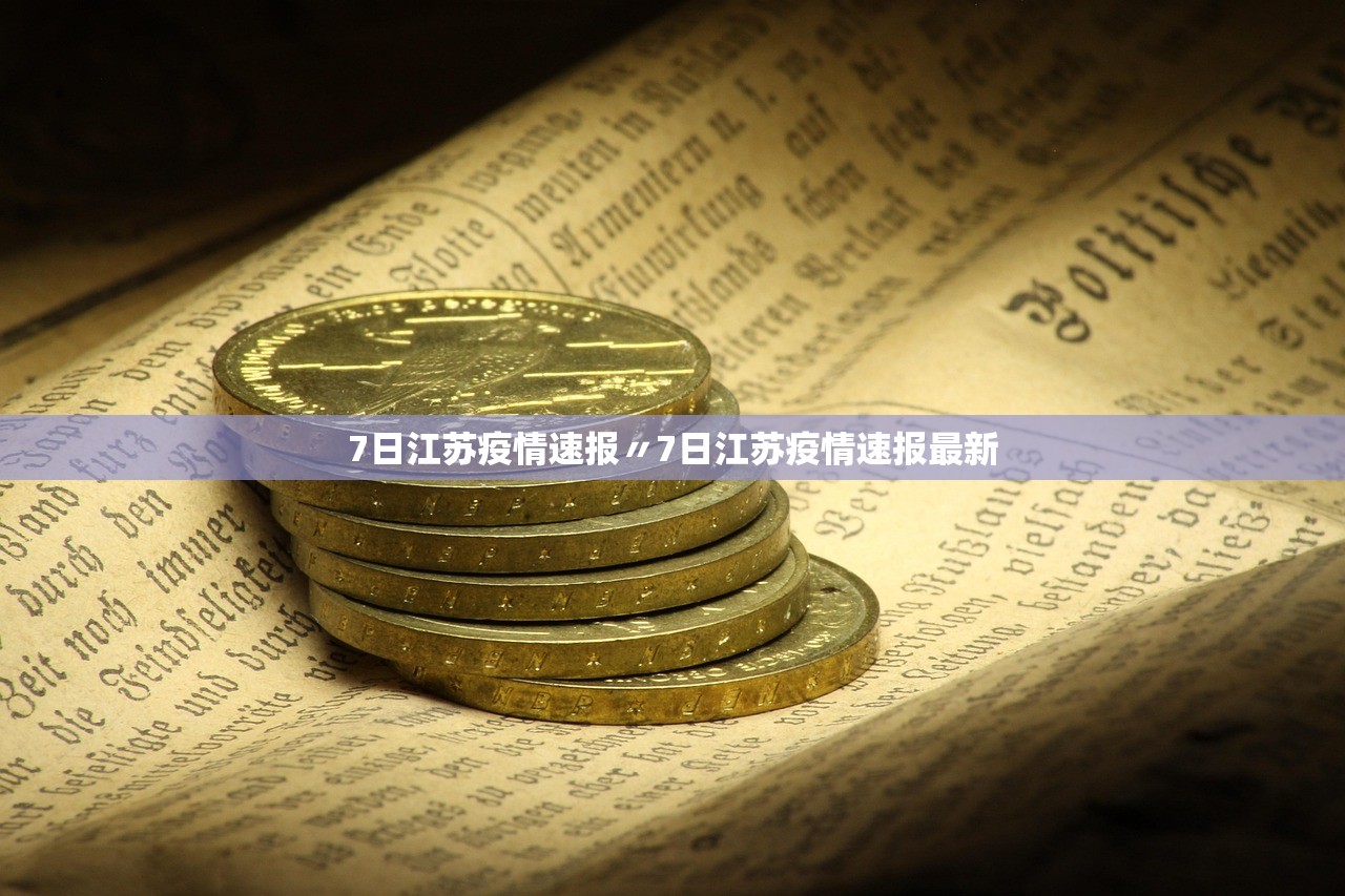 7日江苏疫情速报〃7日江苏疫情速报最新 7日江苏疫情速报〃7日江苏疫情速报最新