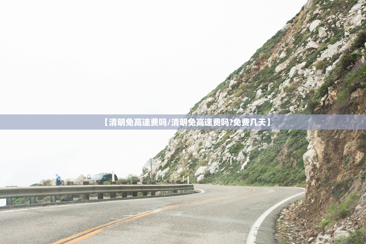 【清明免高速费吗/清明免高速费吗?免费几天】 【清明免高速费吗/清明免高速费吗?免费几天】