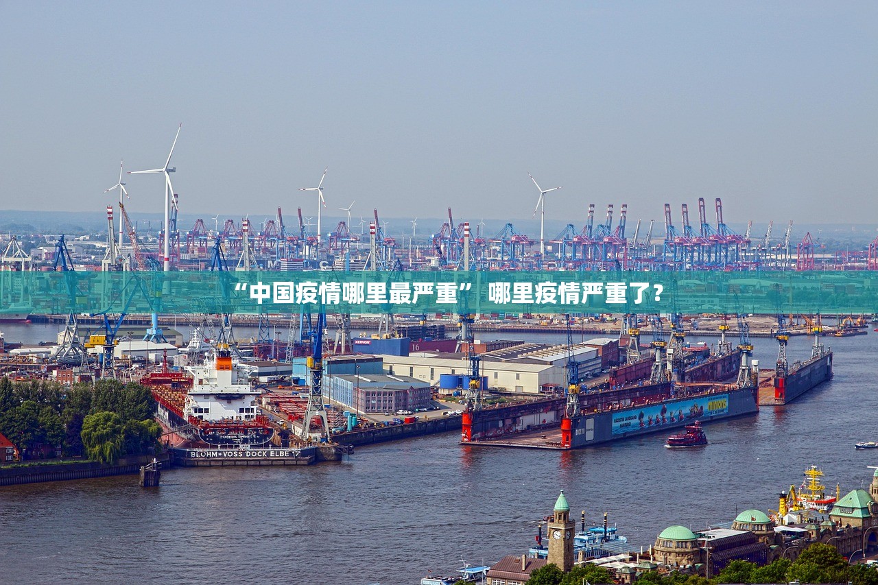 “中国疫情哪里最严重” 哪里疫情严重了？