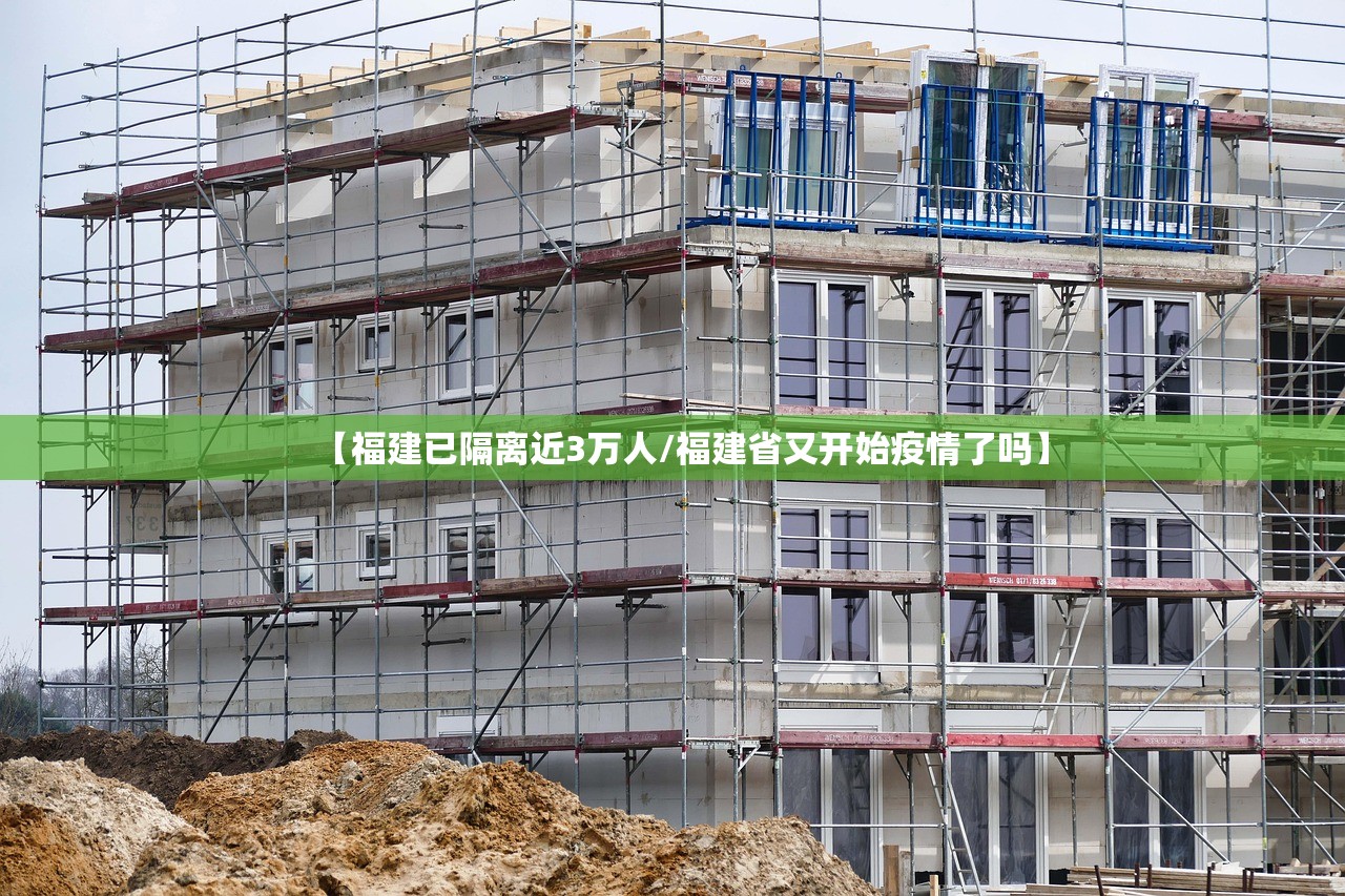 【福建已隔离近3万人/福建省又开始疫情了吗】 【福建已隔离近3万人/福建省又开始疫情了吗】