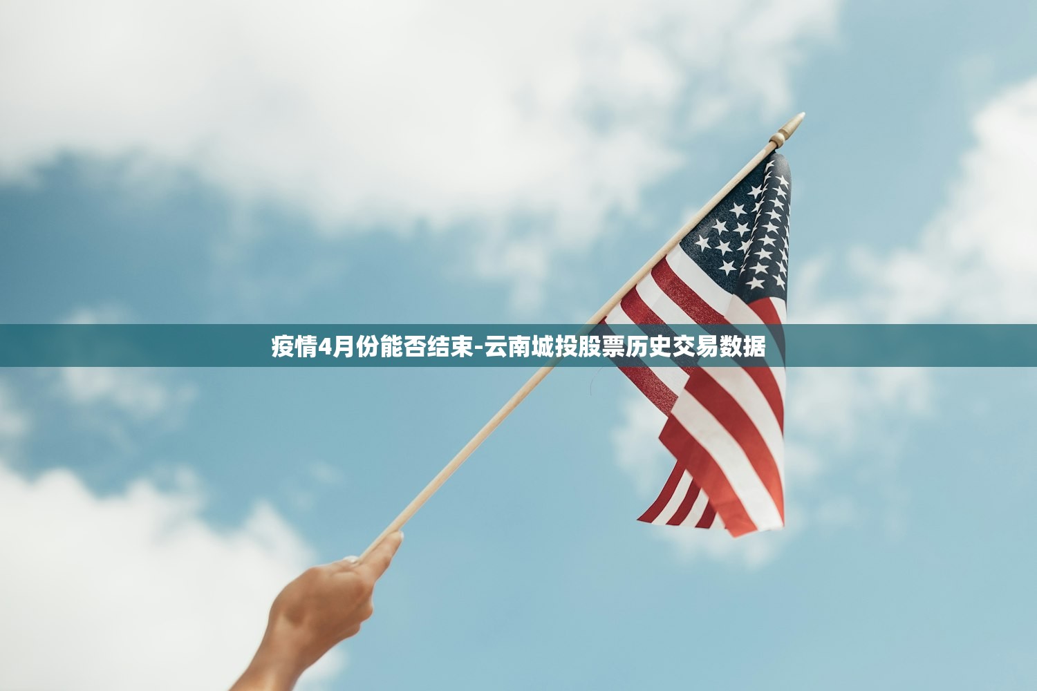 疫情4月份能否结束-云南城投股票历史交易数据 疫情4月份能否结束-云南城投股票历史交易数据