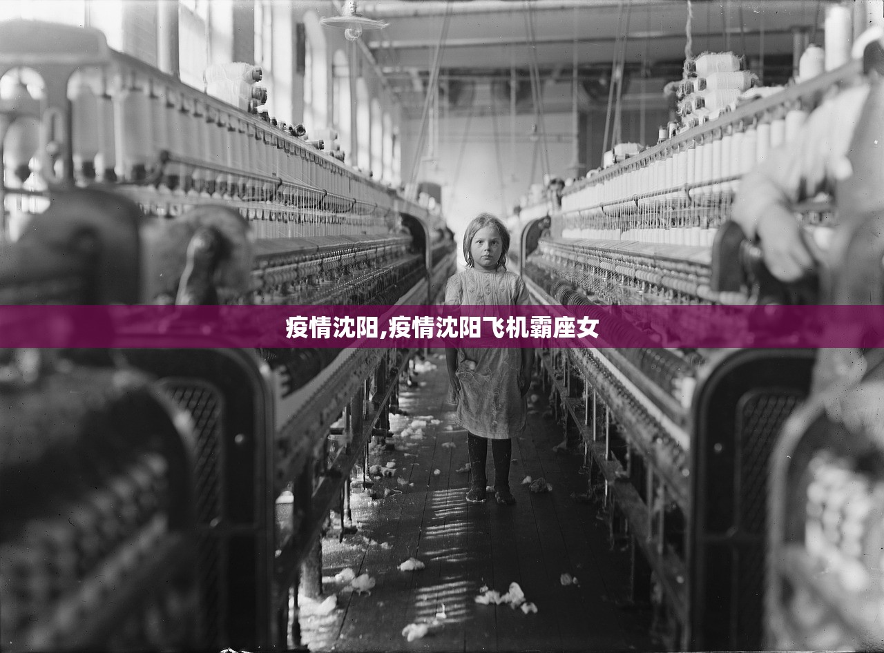 疫情沈阳,疫情沈阳飞机霸座女 疫情沈阳,疫情沈阳飞机霸座女