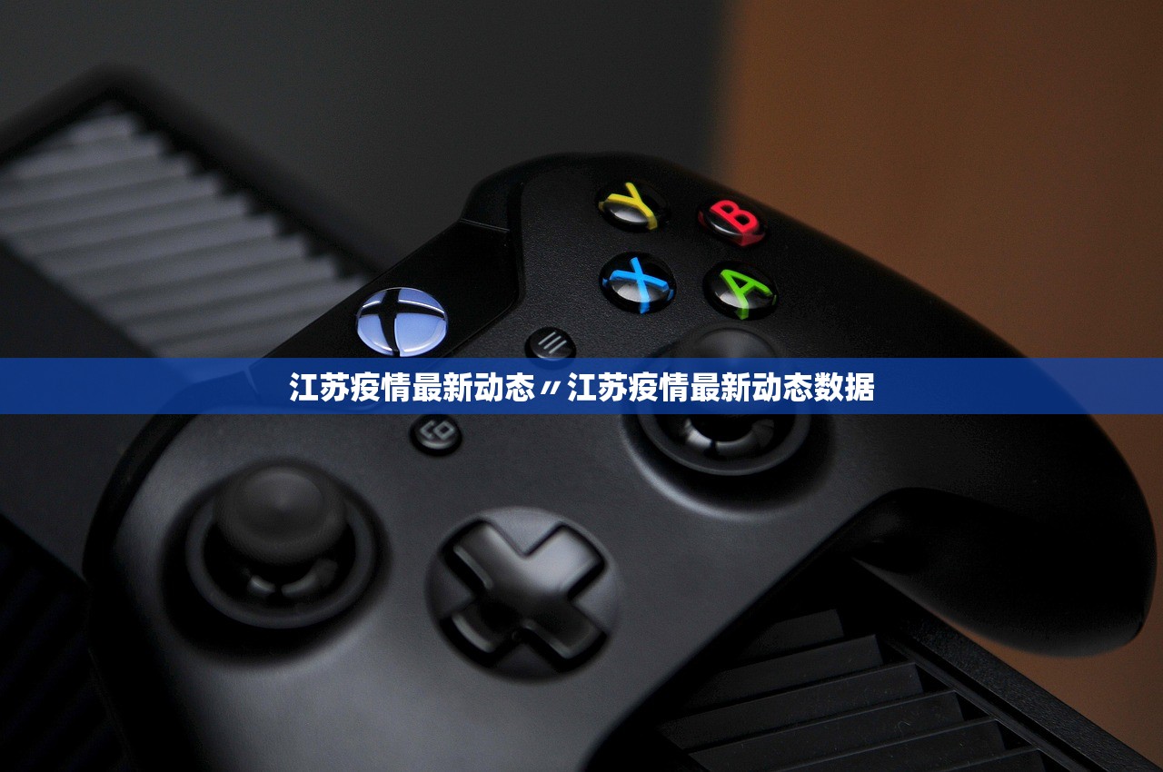 江苏疫情最新动态〃江苏疫情最新动态数据 江苏疫情最新动态〃江苏疫情最新动态数据