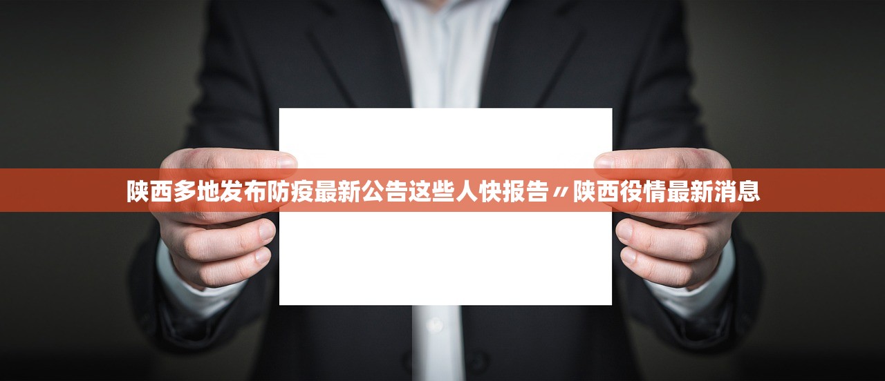 陕西多地发布防疫最新公告这些人快报告〃陕西役情最新消息 陕西多地发布防疫最新公告这些人快报告〃陕西役情最新消息