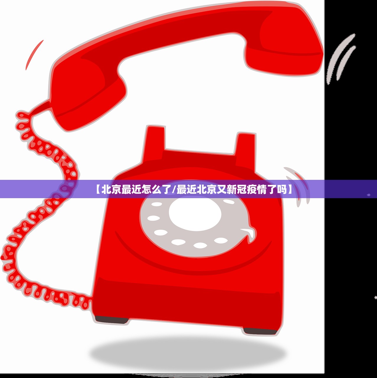 【北京最近怎么了/最近北京又新冠疫情了吗】