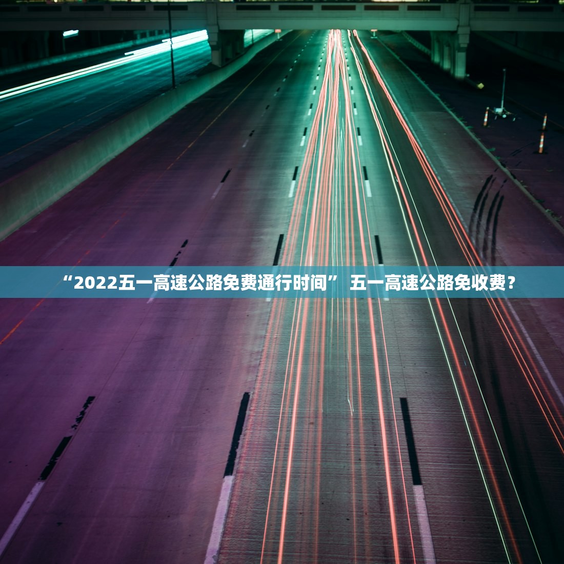 “2022五一高速公路免费通行时间” 五一高速公路免收费？