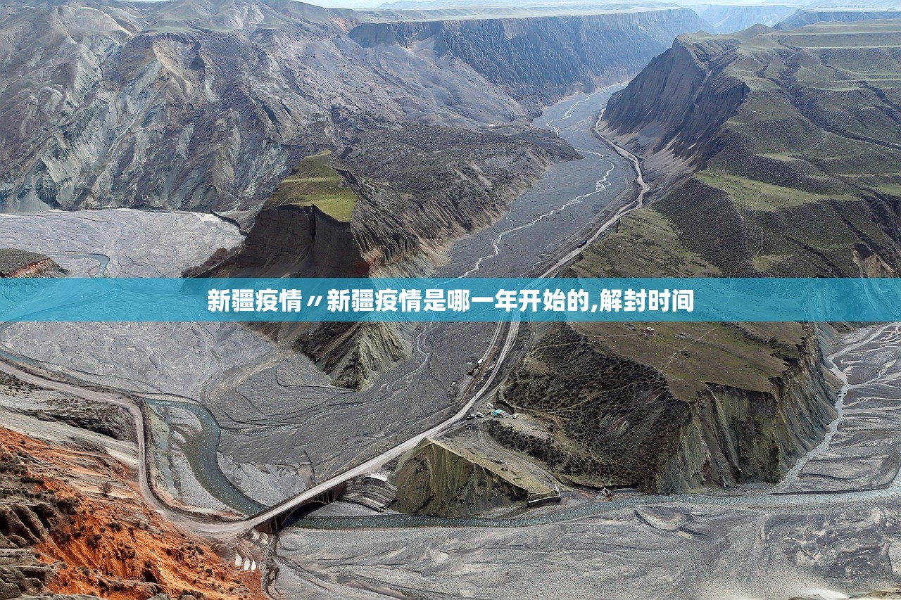 新疆疫情〃新疆疫情是哪一年开始的,解封时间 新疆疫情〃新疆疫情是哪一年开始的,解封时间