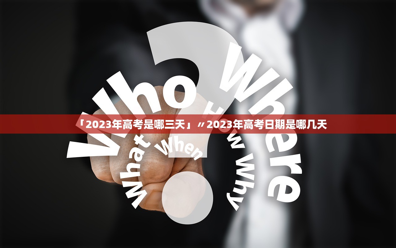 「2023年高考是哪三天」〃2023年高考日期是哪几天 「2023年高考是哪三天」〃2023年高考日期是哪几天