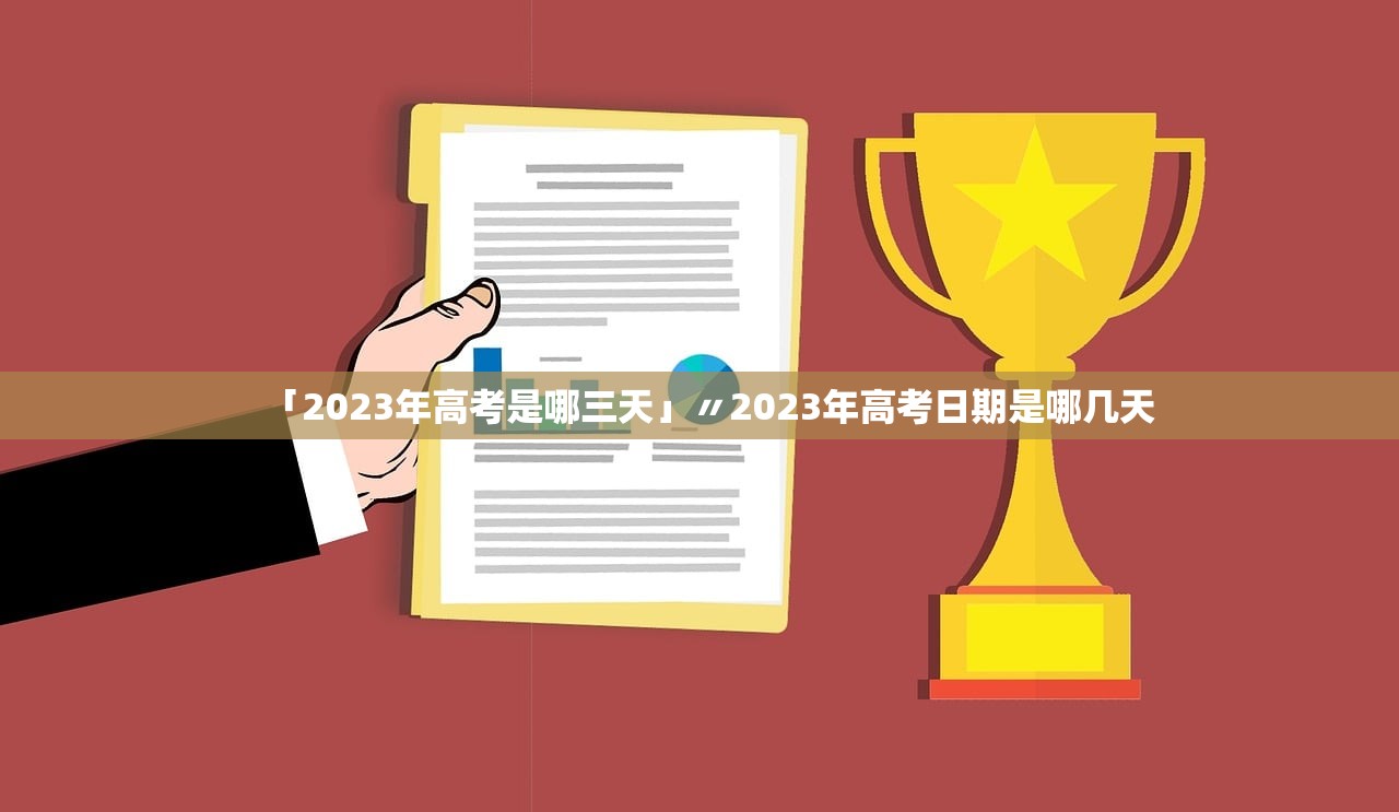 「2023年高考是哪三天」〃2023年高考日期是哪几天 「2023年高考是哪三天」〃2023年高考日期是哪几天