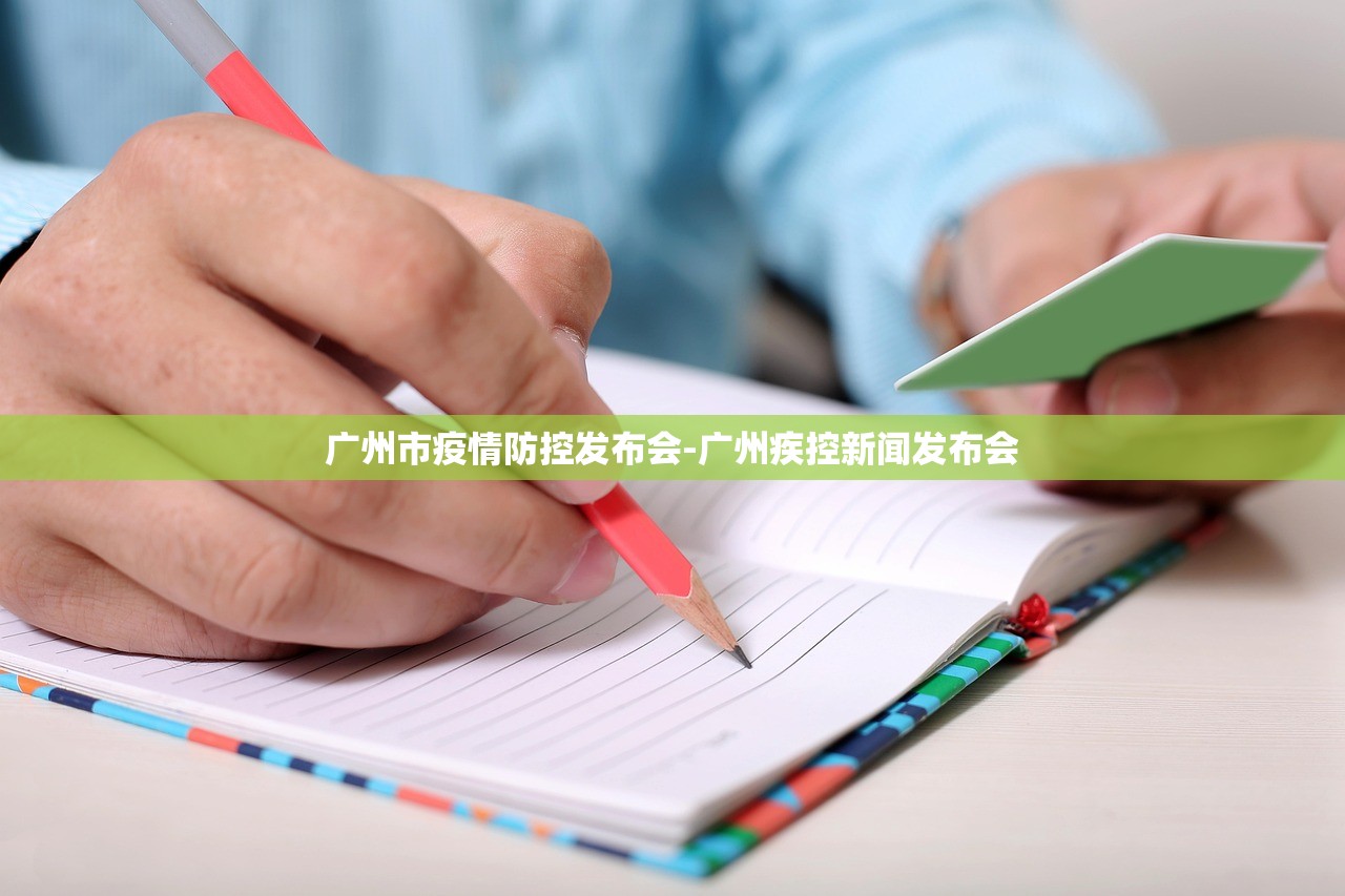 广州市疫情防控发布会-广州疾控新闻发布会 广州市疫情防控发布会-广州疾控新闻发布会