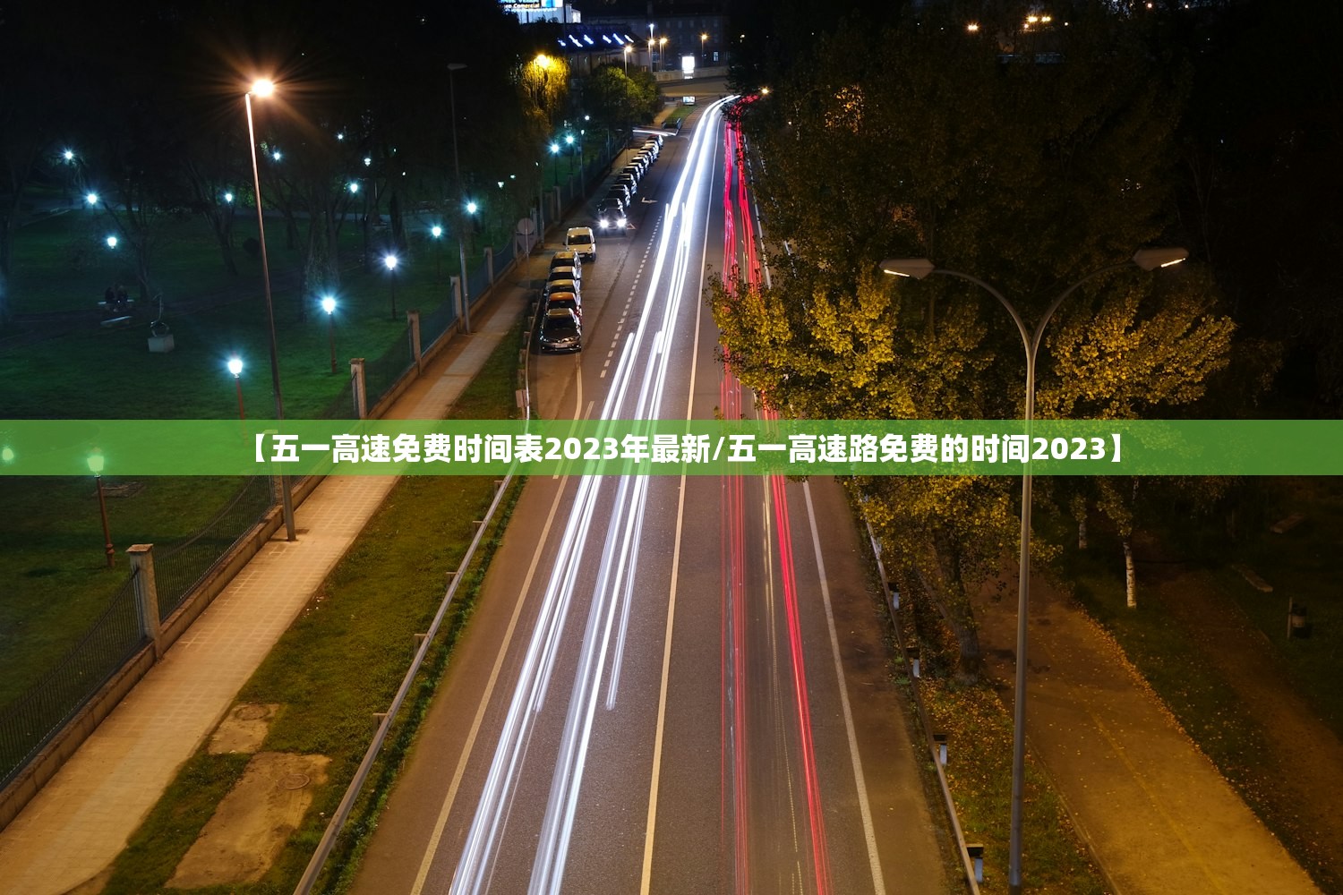 【五一高速免费时间表2023年最新/五一高速路免费的时间2023】 【五一高速免费时间表2023年最新/五一高速路免费的时间2023】