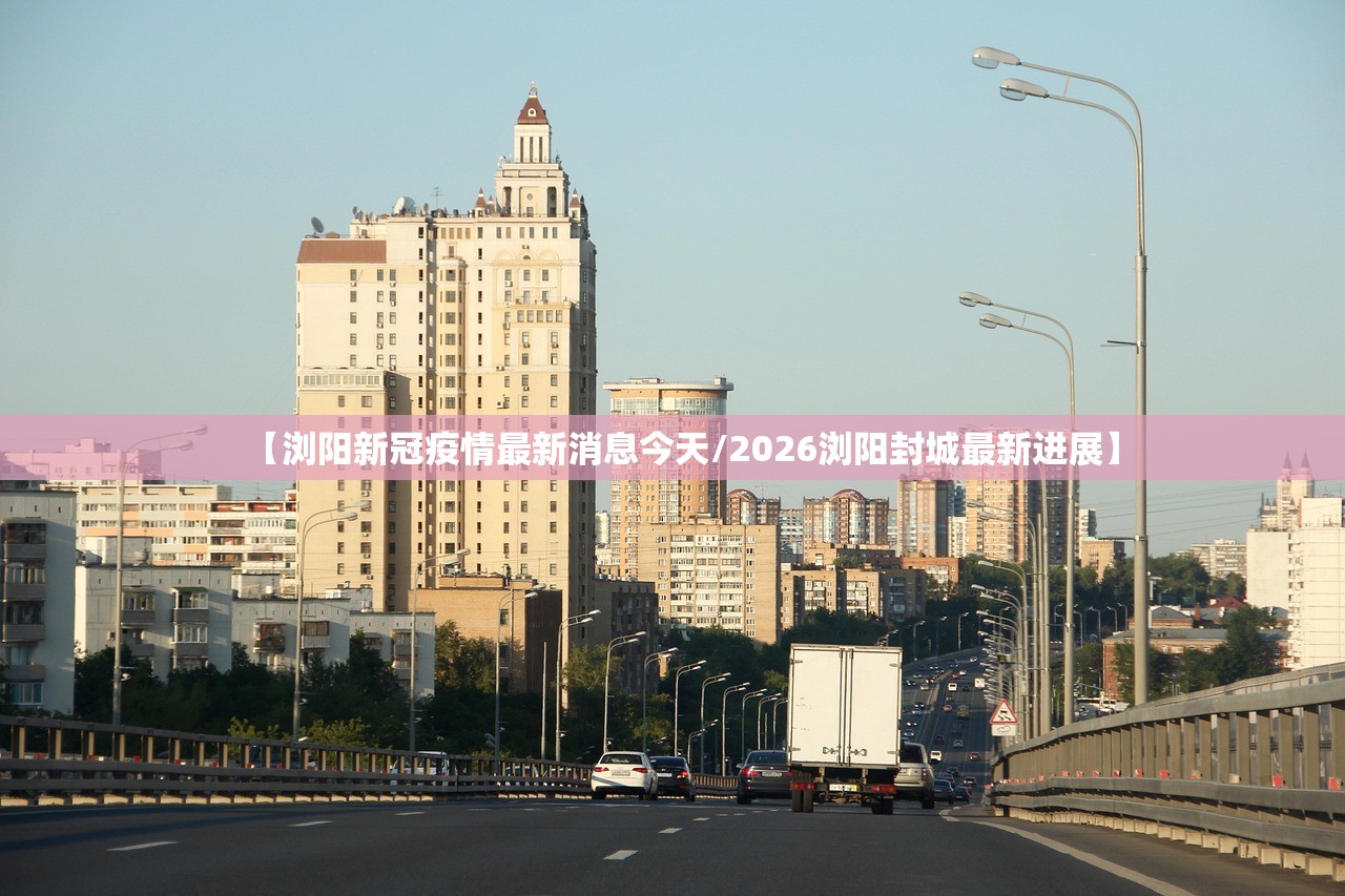 【浏阳新冠疫情最新消息今天/2026浏阳封城最新进展】