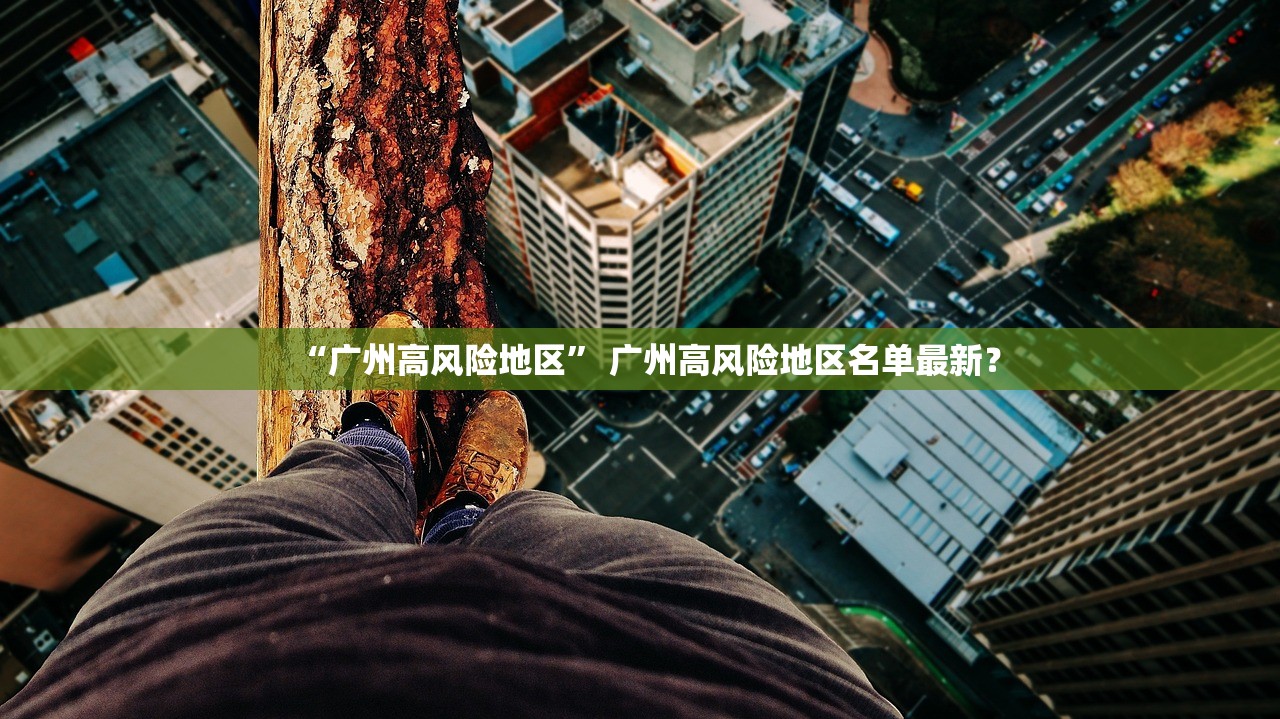 “广州高风险地区” 广州高风险地区名单最新？