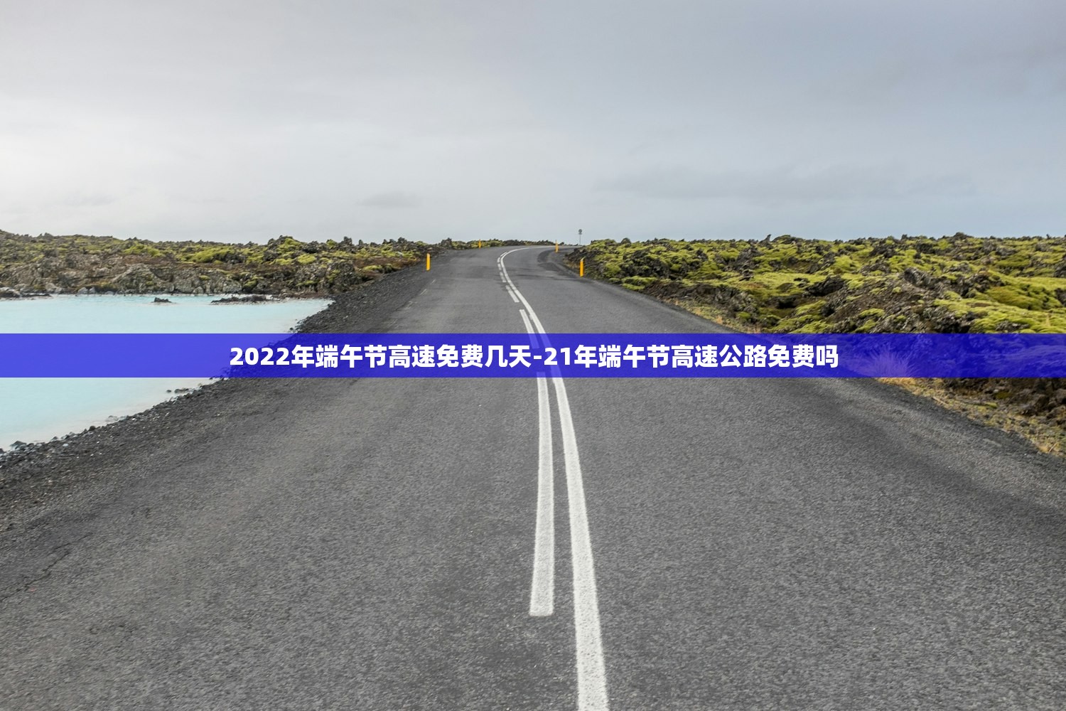 2022年端午节高速免费几天-21年端午节高速公路免费吗 2022年端午节高速免费几天-21年端午节高速公路免费吗