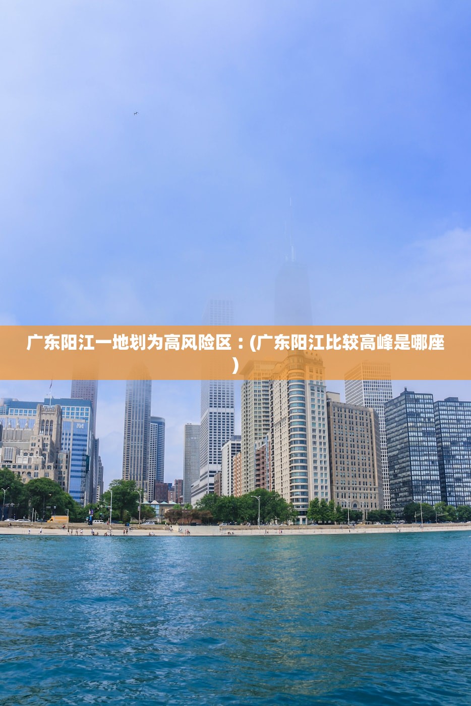 广东阳江一地划为高风险区︰(广东阳江比较高峰是哪座) 广东阳江一地划为高风险区︰(广东阳江比较高峰是哪座)