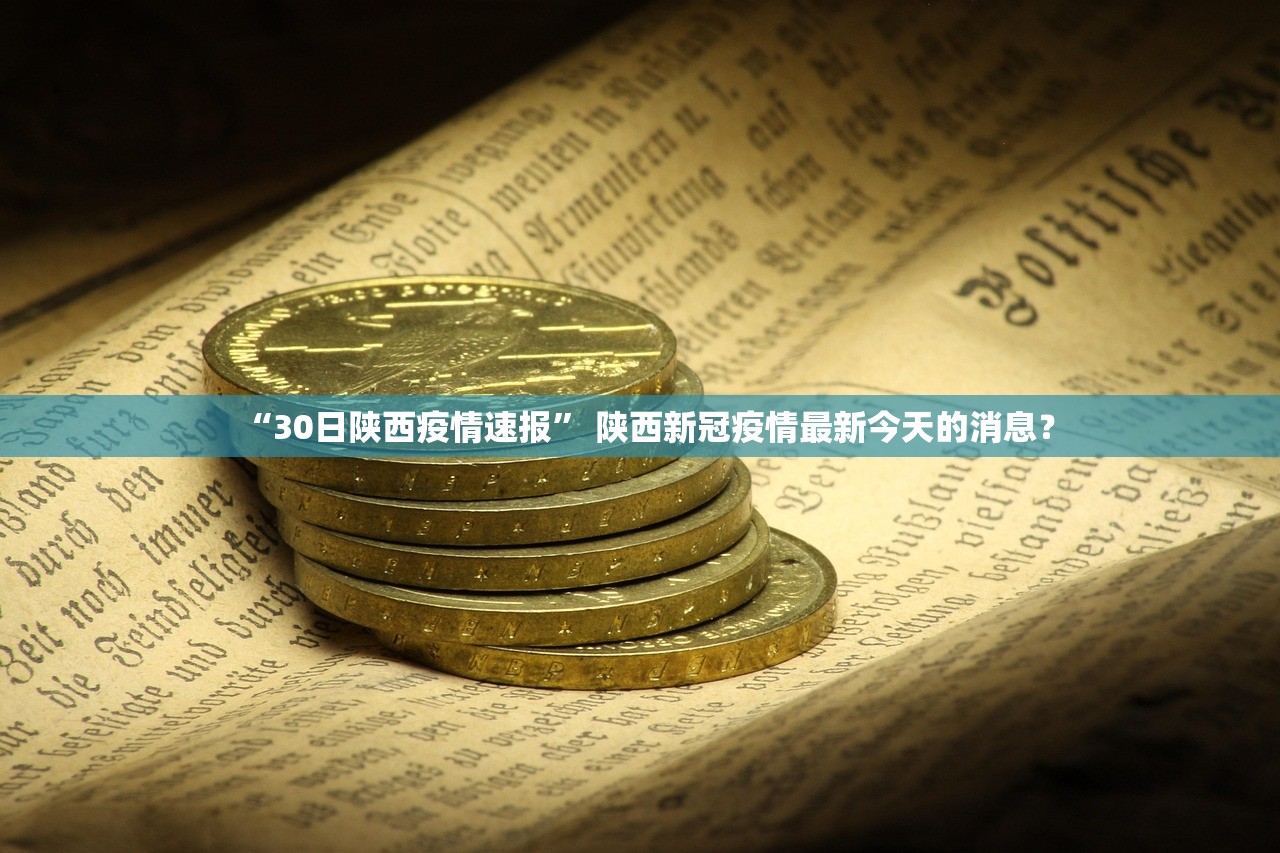 “30日陕西疫情速报” 陕西新冠疫情最新今天的消息？