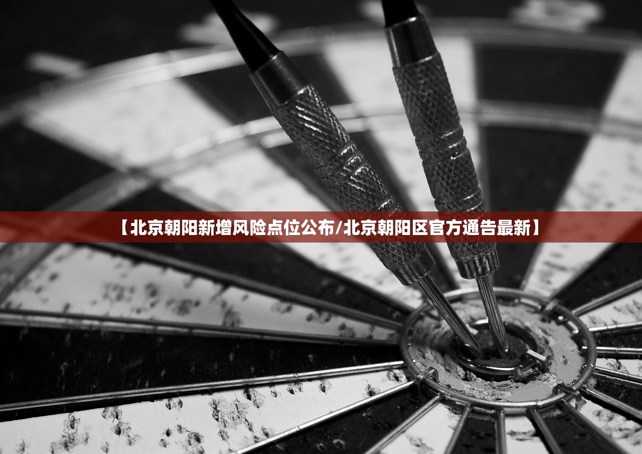【北京朝阳新增风险点位公布/北京朝阳区官方通告最新】 【北京朝阳新增风险点位公布/北京朝阳区官方通告最新】