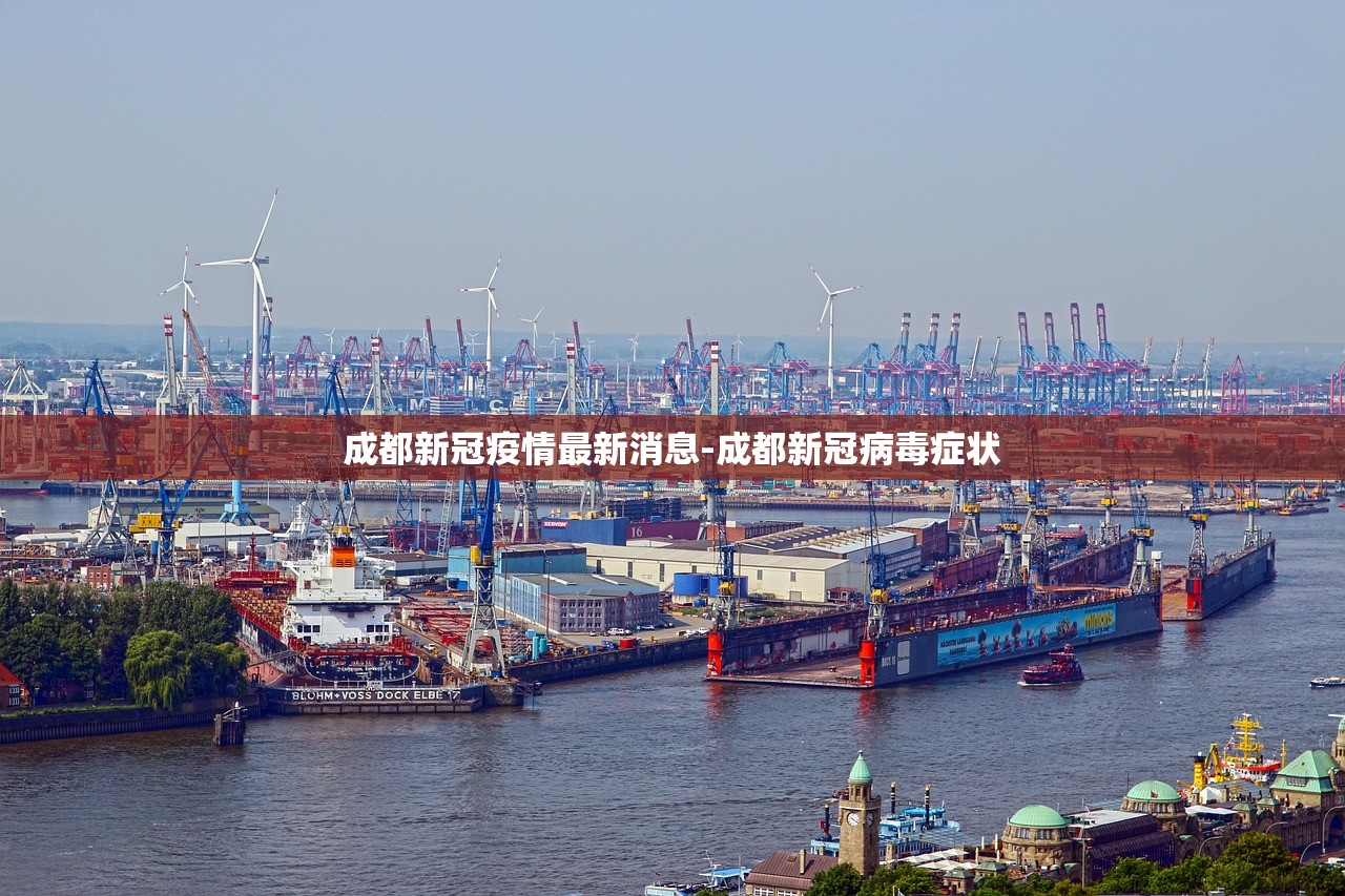 成都新冠疫情最新消息-成都新冠病毒症状 成都新冠疫情最新消息-成都新冠病毒症状