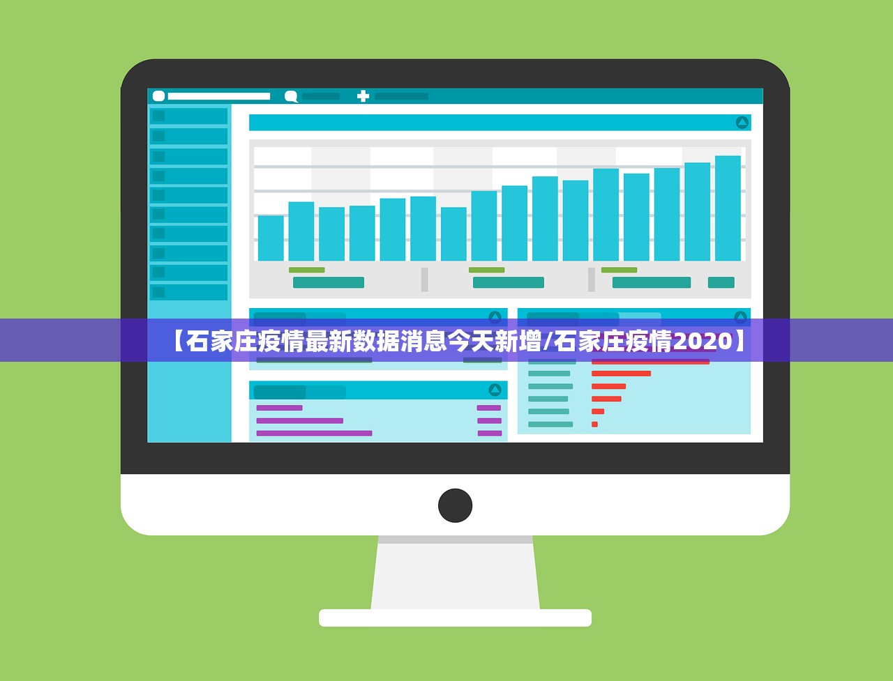 【石家庄疫情最新数据消息今天新增/石家庄疫情2020】