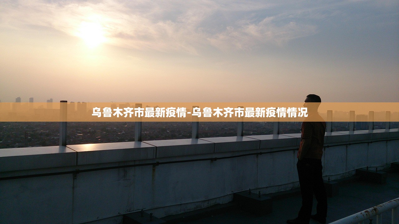 乌鲁木齐市最新疫情-乌鲁木齐市最新疫情情况 乌鲁木齐市最新疫情-乌鲁木齐市最新疫情情况