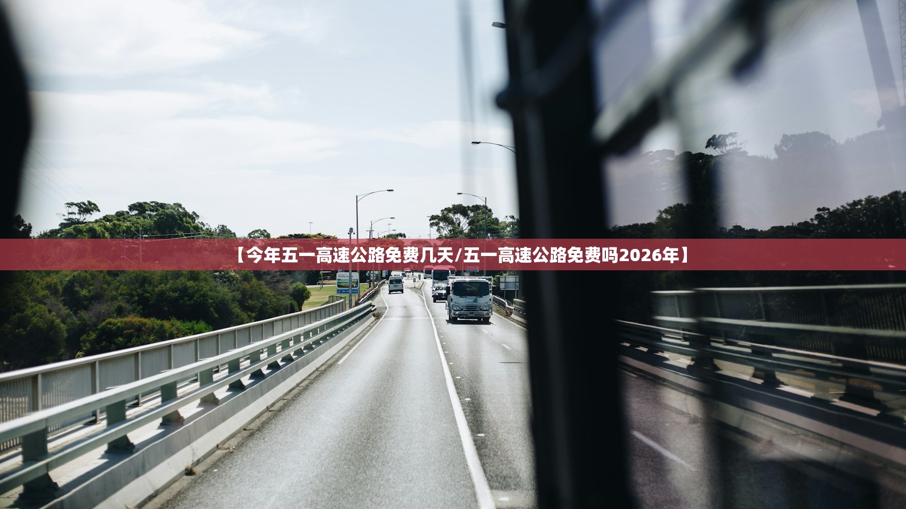 【今年五一高速公路免费几天/五一高速公路免费吗2026年】 【今年五一高速公路免费几天/五一高速公路免费吗2026年】
