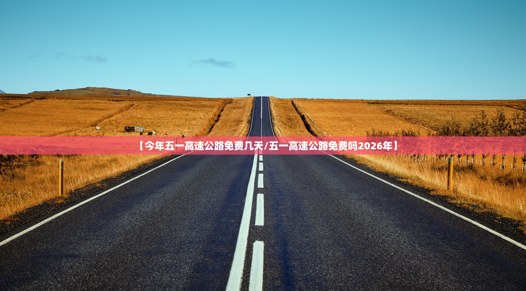 【今年五一高速公路免费几天/五一高速公路免费吗2026年】 【今年五一高速公路免费几天/五一高速公路免费吗2026年】