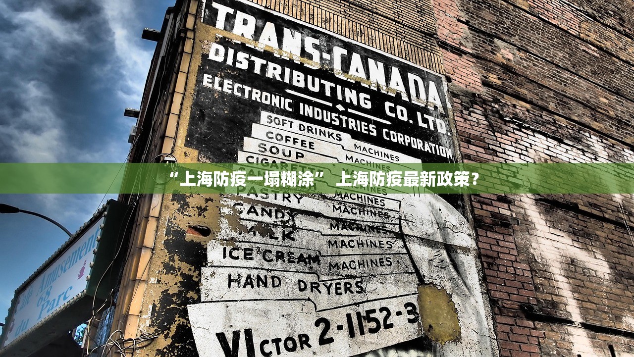 “上海防疫一塌糊涂” 上海防疫最新政策？