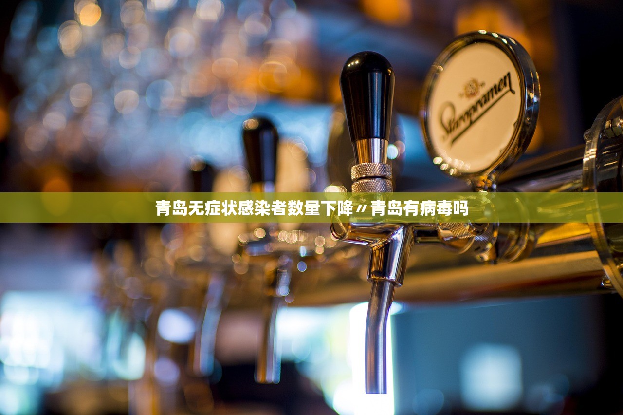 青岛无症状感染者数量下降〃青岛有病毒吗 青岛无症状感染者数量下降〃青岛有病毒吗