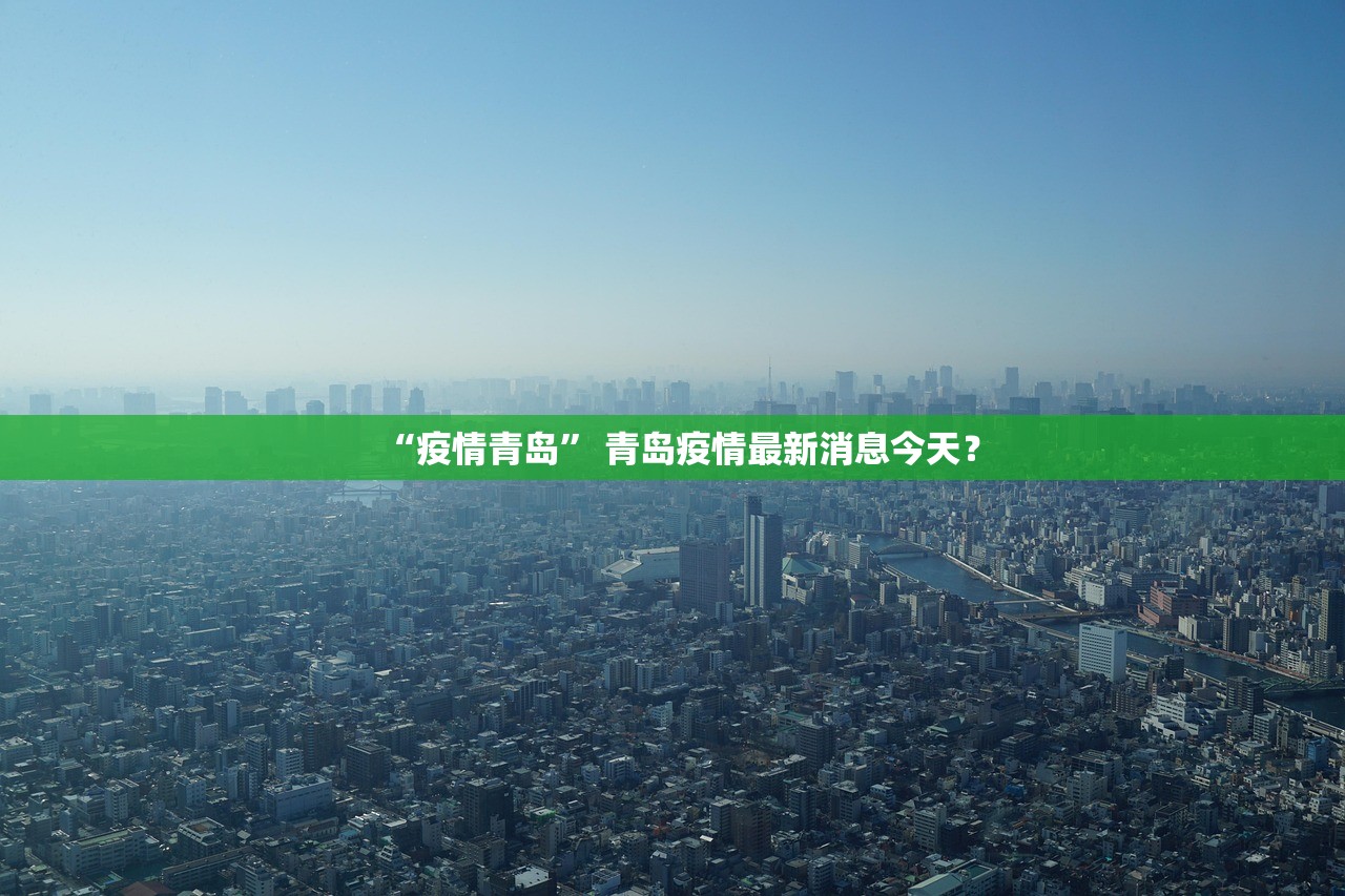 “疫情青岛” 青岛疫情最新消息今天？