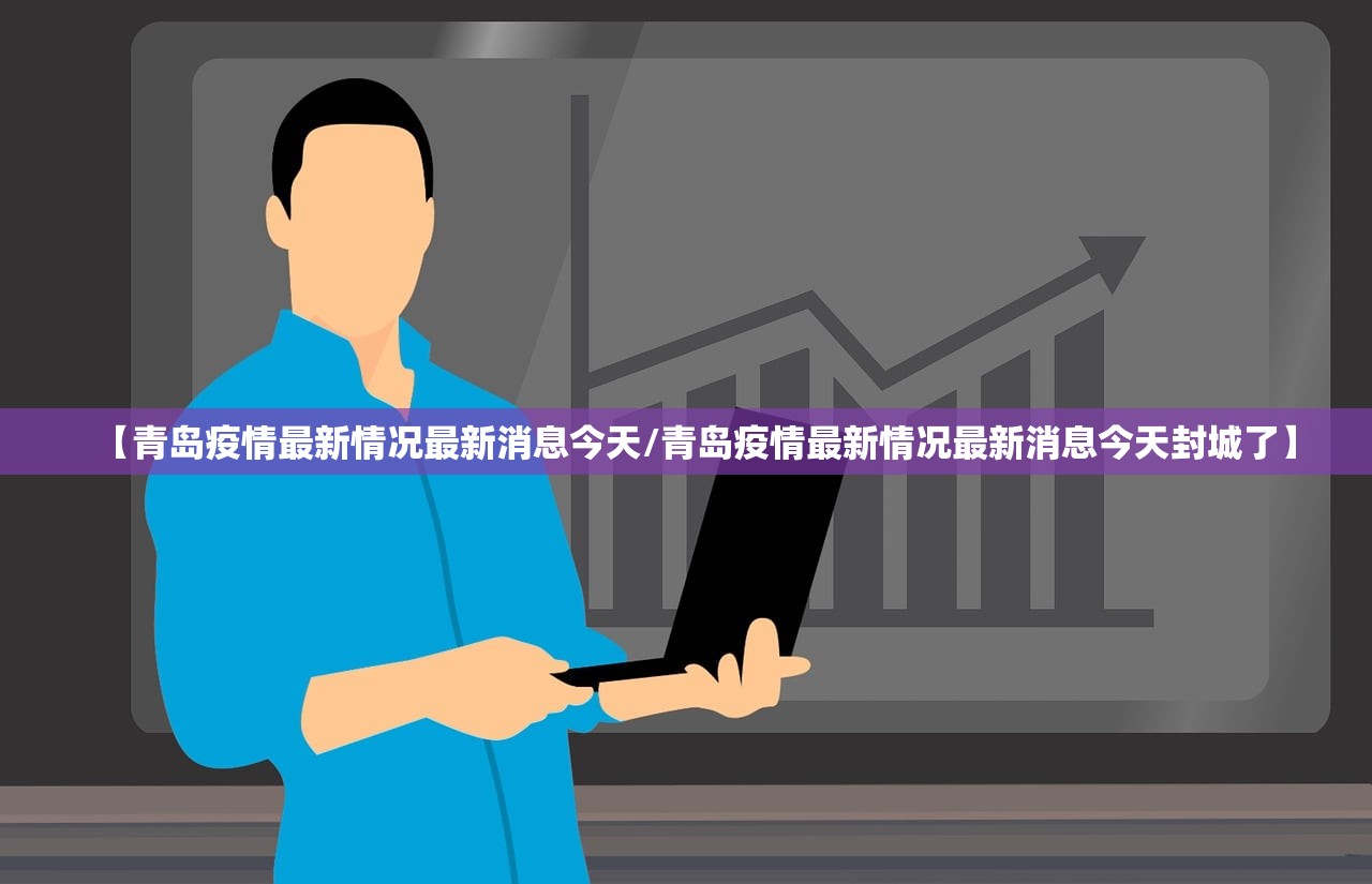 【青岛疫情最新情况最新消息今天/青岛疫情最新情况最新消息今天封城了】 【青岛疫情最新情况最新消息今天/青岛疫情最新情况最新消息今天封城了】