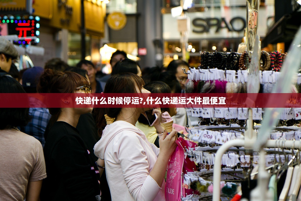 快递什么时候停运?,什么快递运大件最便宜 快递什么时候停运?,什么快递运大件最便宜