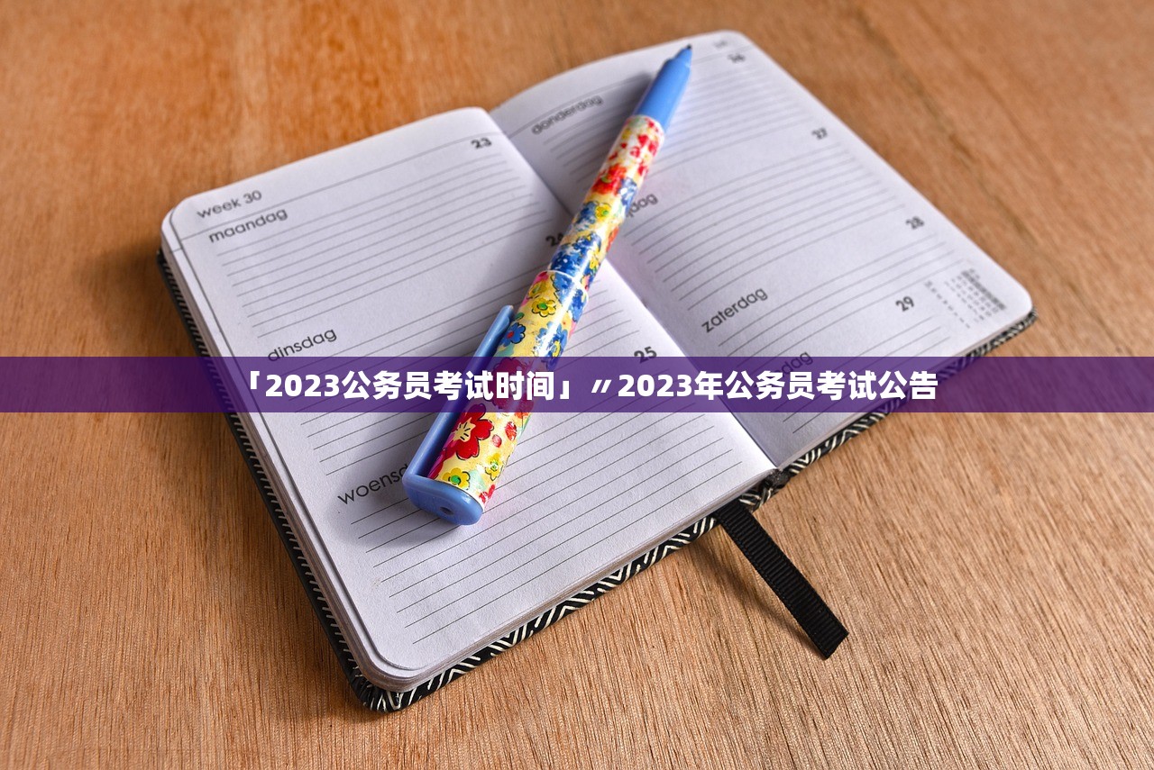 「2023公务员考试时间」〃2023年公务员考试公告 「2023公务员考试时间」〃2023年公务员考试公告