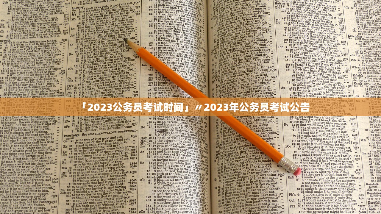 「2023公务员考试时间」〃2023年公务员考试公告 「2023公务员考试时间」〃2023年公务员考试公告